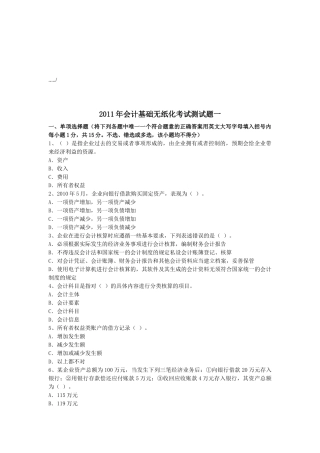 会计基础无纸化考试题