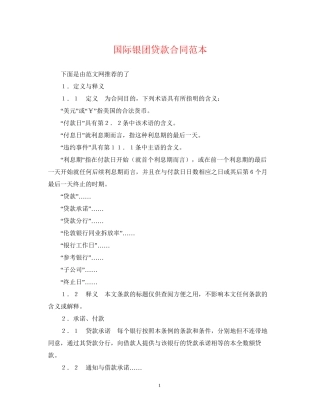 国际银团贷款合同范本