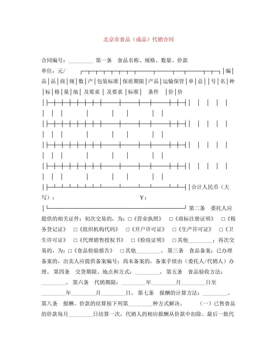 北京市食品（成品）代销合同_第1页
