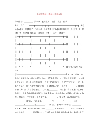 北京市食品（成品）代销合同