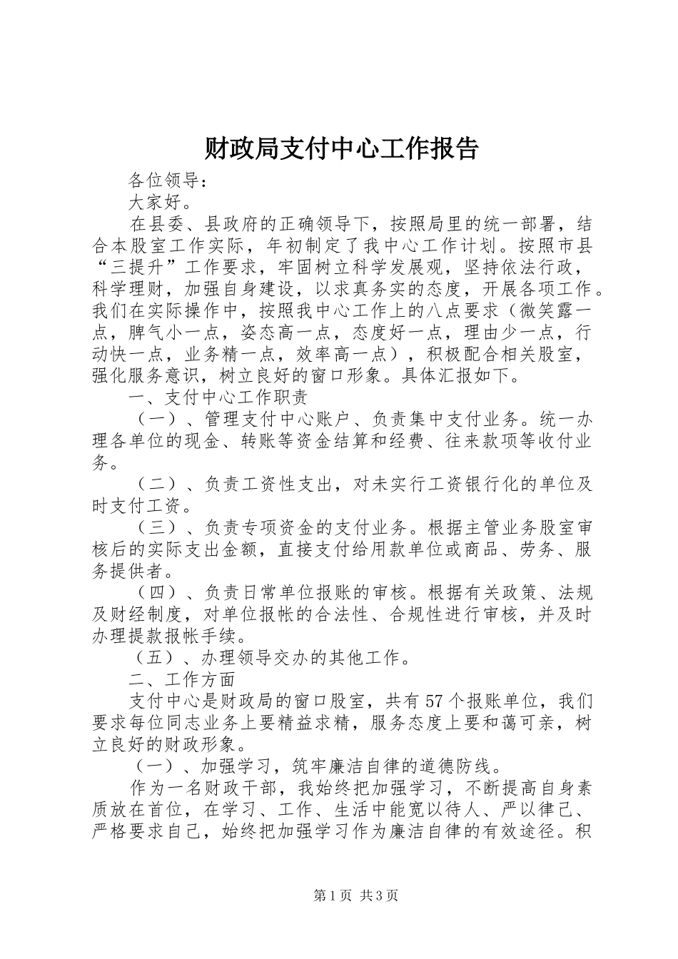 财政局支付中心工作报告_第1页