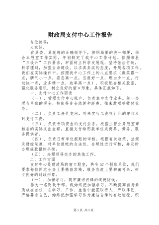 财政局支付中心工作报告