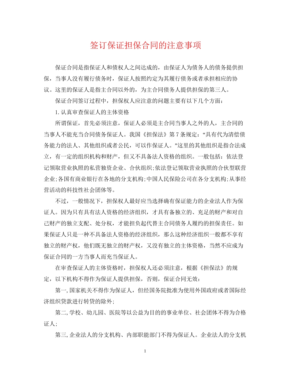 签订保证担保合同的注意事项_第1页