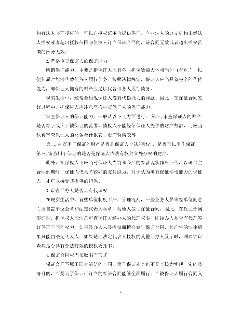 签订保证担保合同的注意事项_第2页