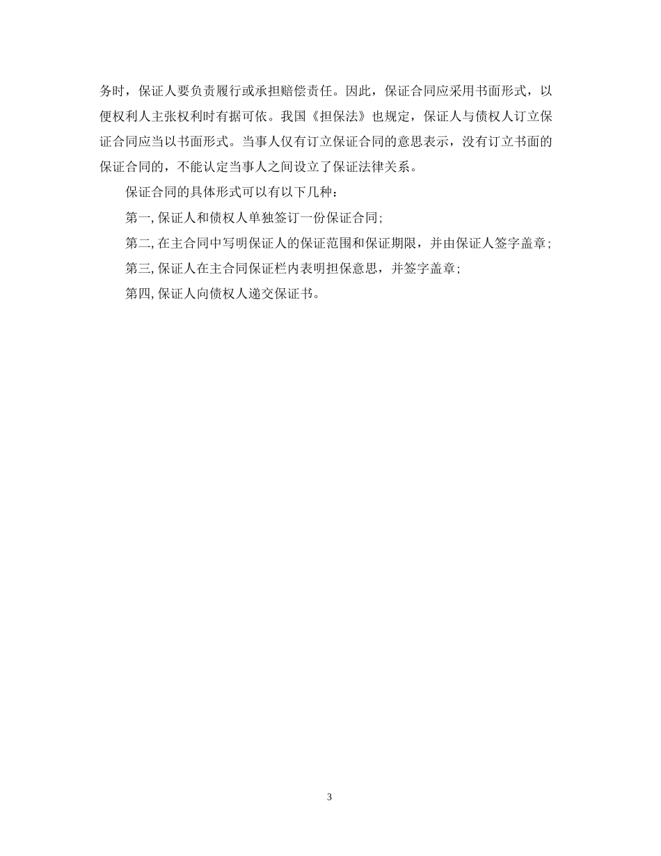 签订保证担保合同的注意事项_第3页