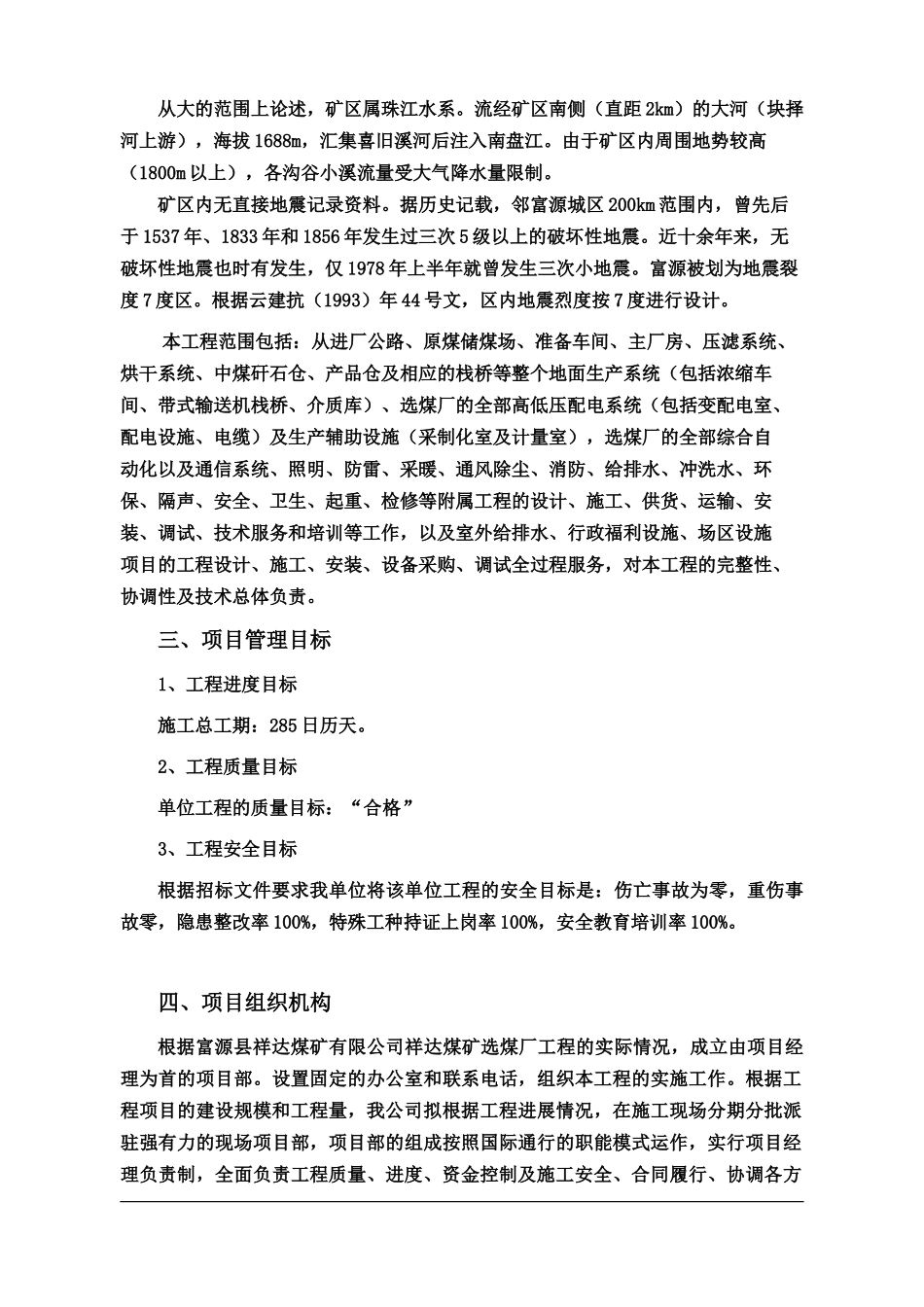 祥达煤矿选煤厂EPC总承包工程施工组织设计完整版_第3页