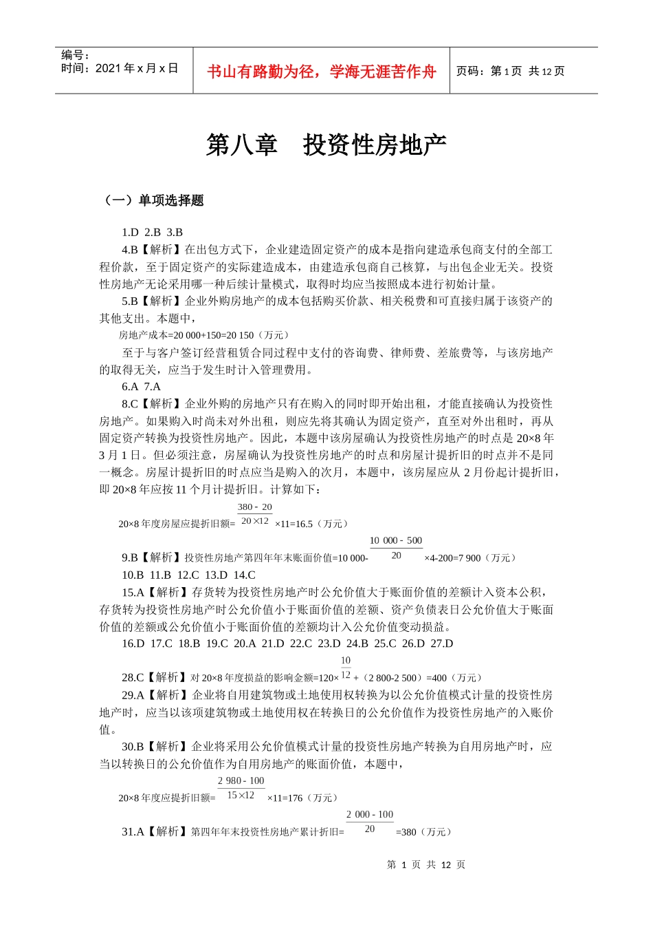 第8章 投资性房地产习题与案例答案_第1页