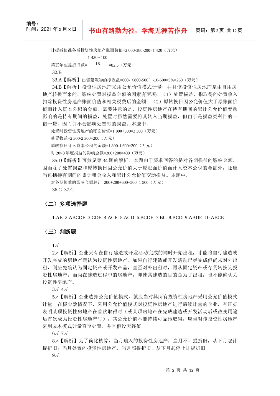 第8章 投资性房地产习题与案例答案_第2页