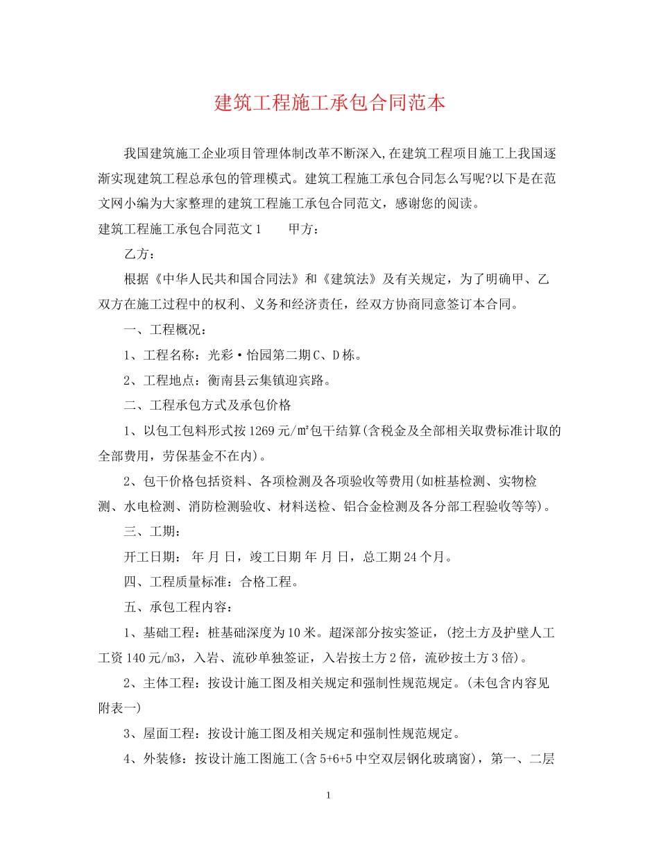 建筑工程施工承包合同范本2_第1页