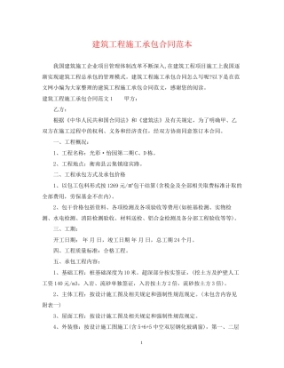 建筑工程施工承包合同范本2