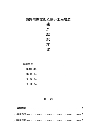 铁道电缆支架制作安装的施工方案培训资料