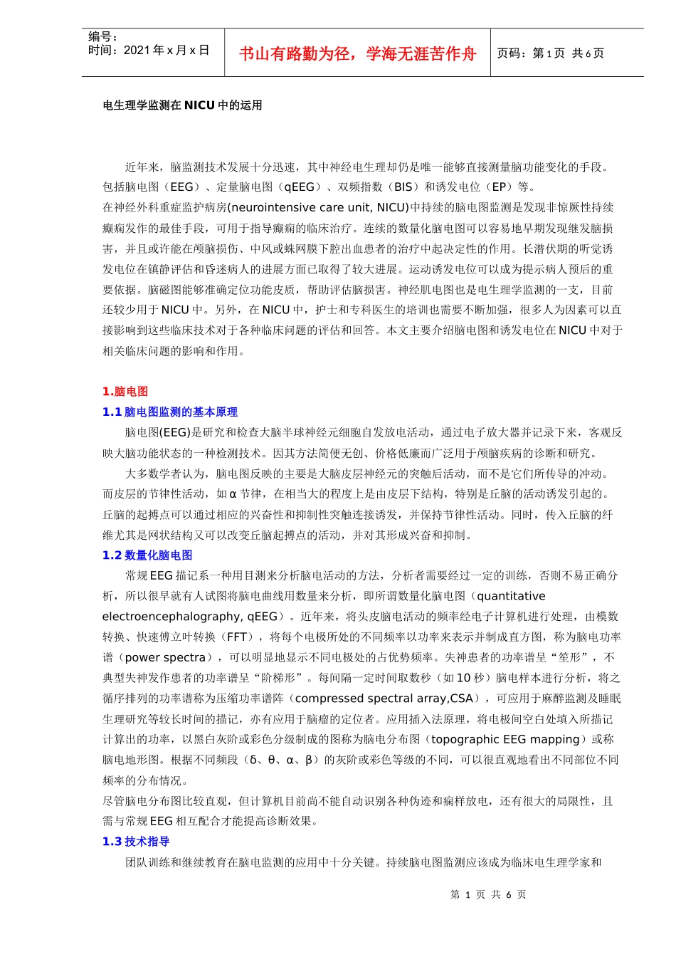 电生理学监测在NICU中的运用概述_第1页