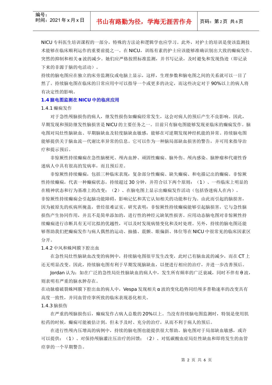 电生理学监测在NICU中的运用概述_第2页