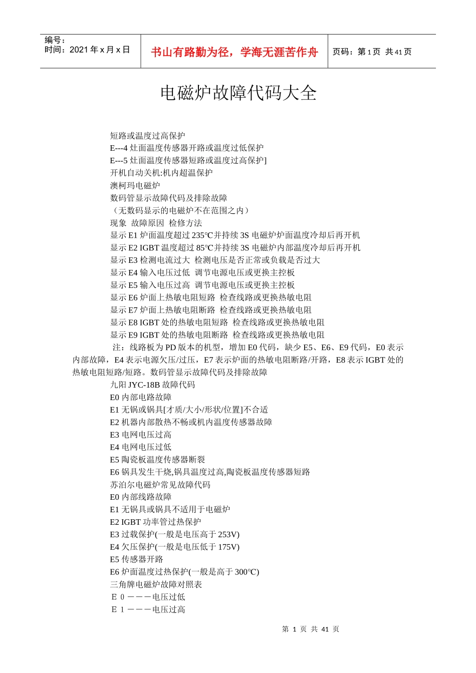 电磁炉故障代码大全_第1页