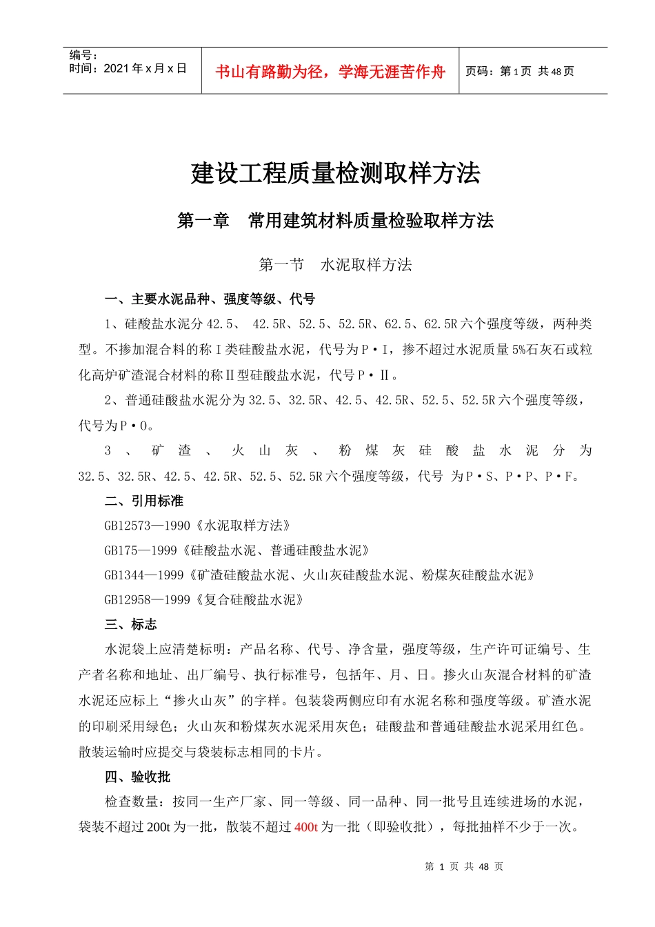 电力建设工程质量检测取样方法_第1页
