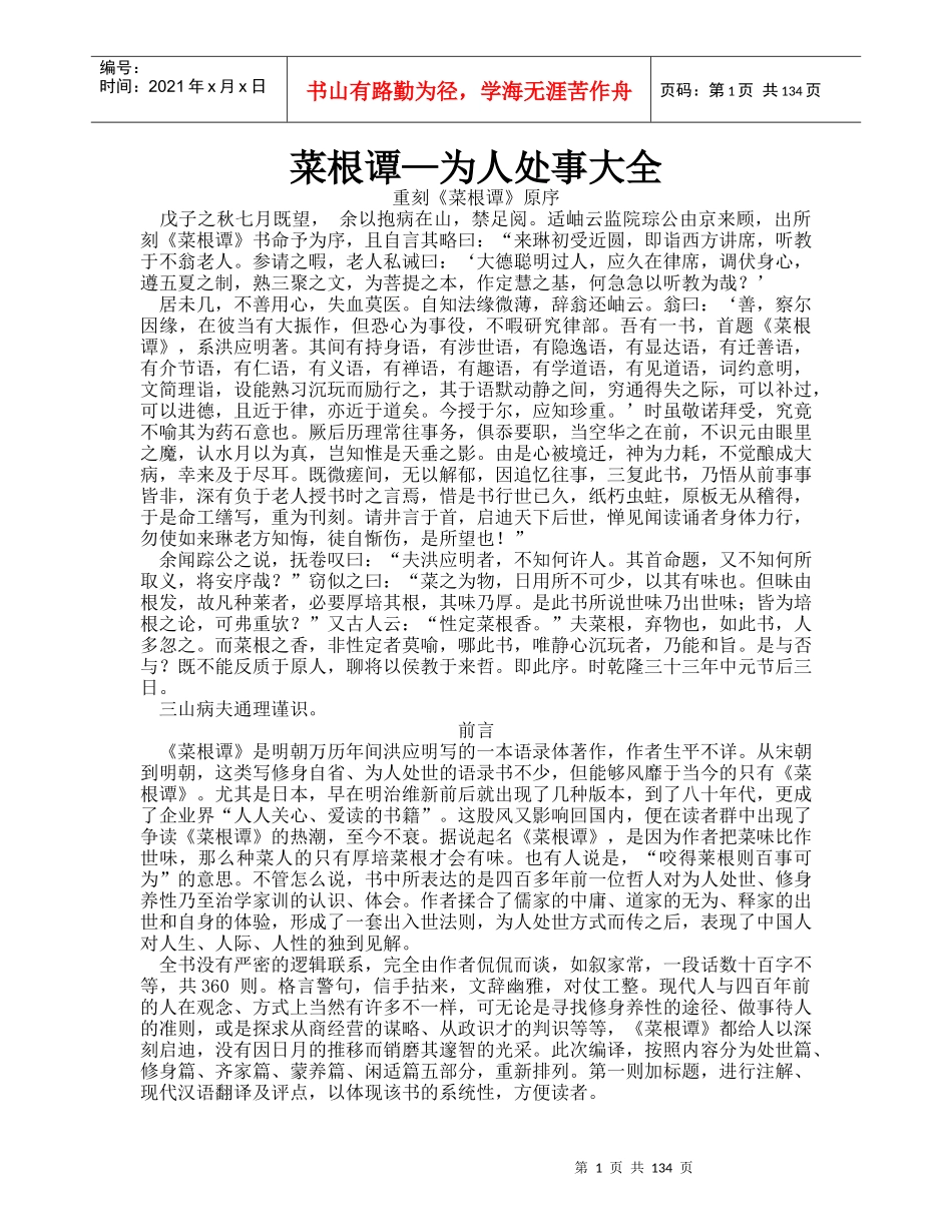 菜根谭为人处事大全_第1页
