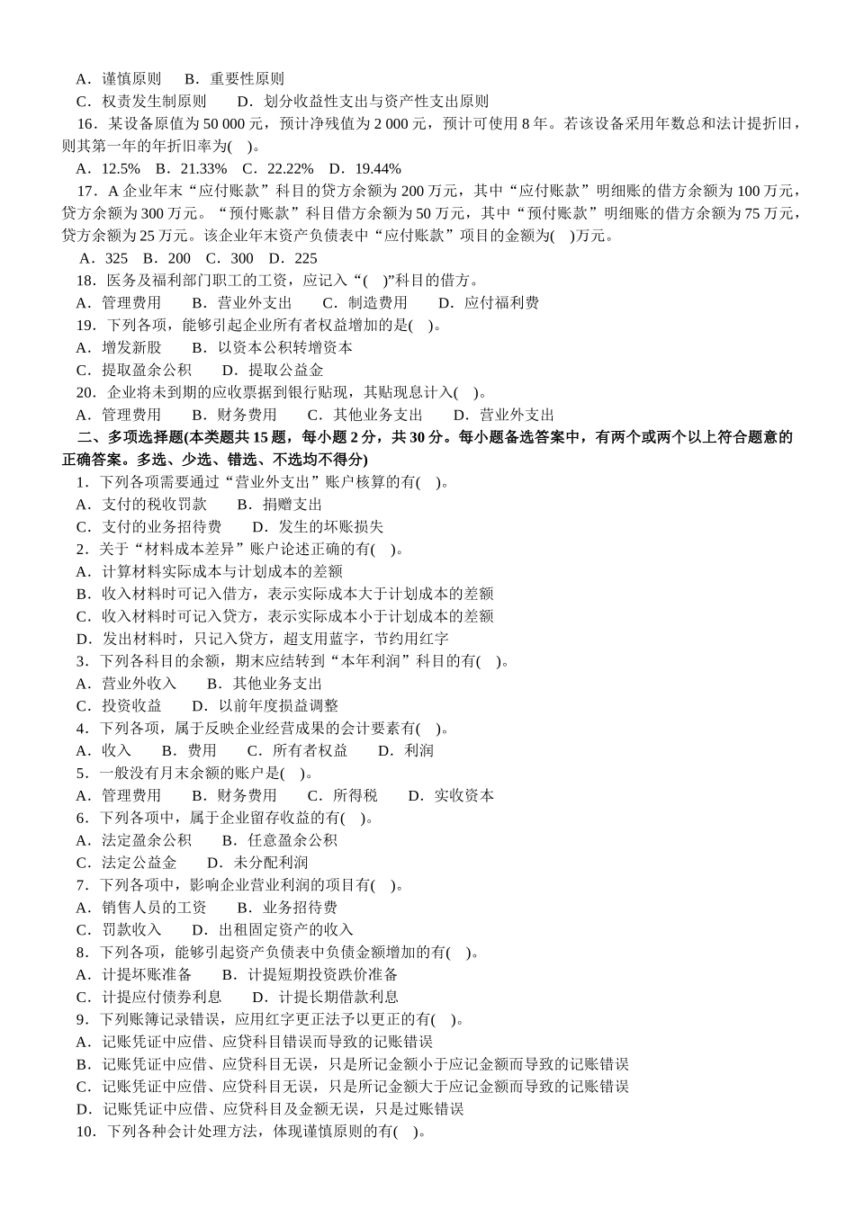 会计学模拟试题(带解析)28_第2页