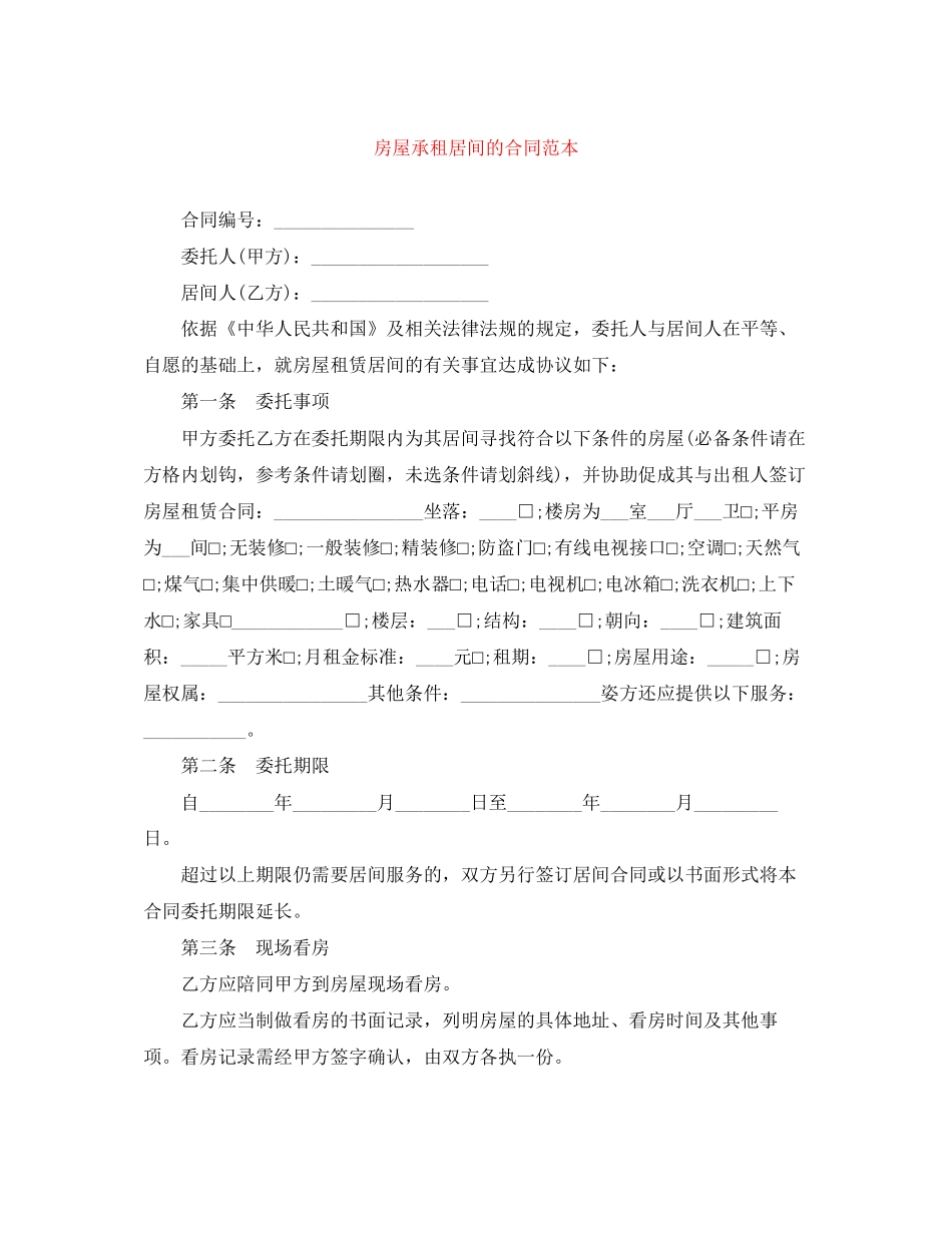 房屋承租居间的合同范本_第1页