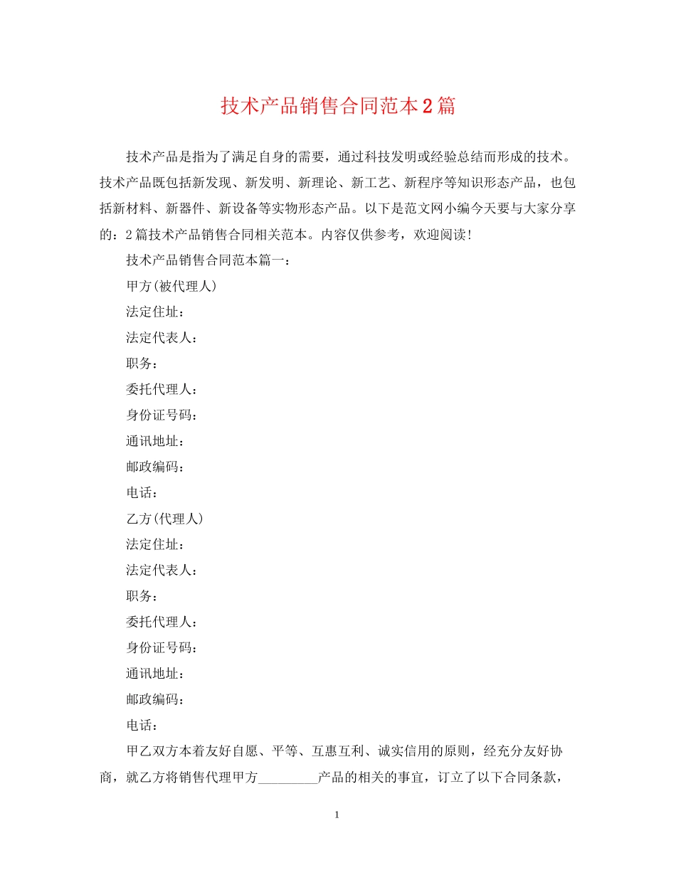 技术产品销售合同范本2篇_第1页