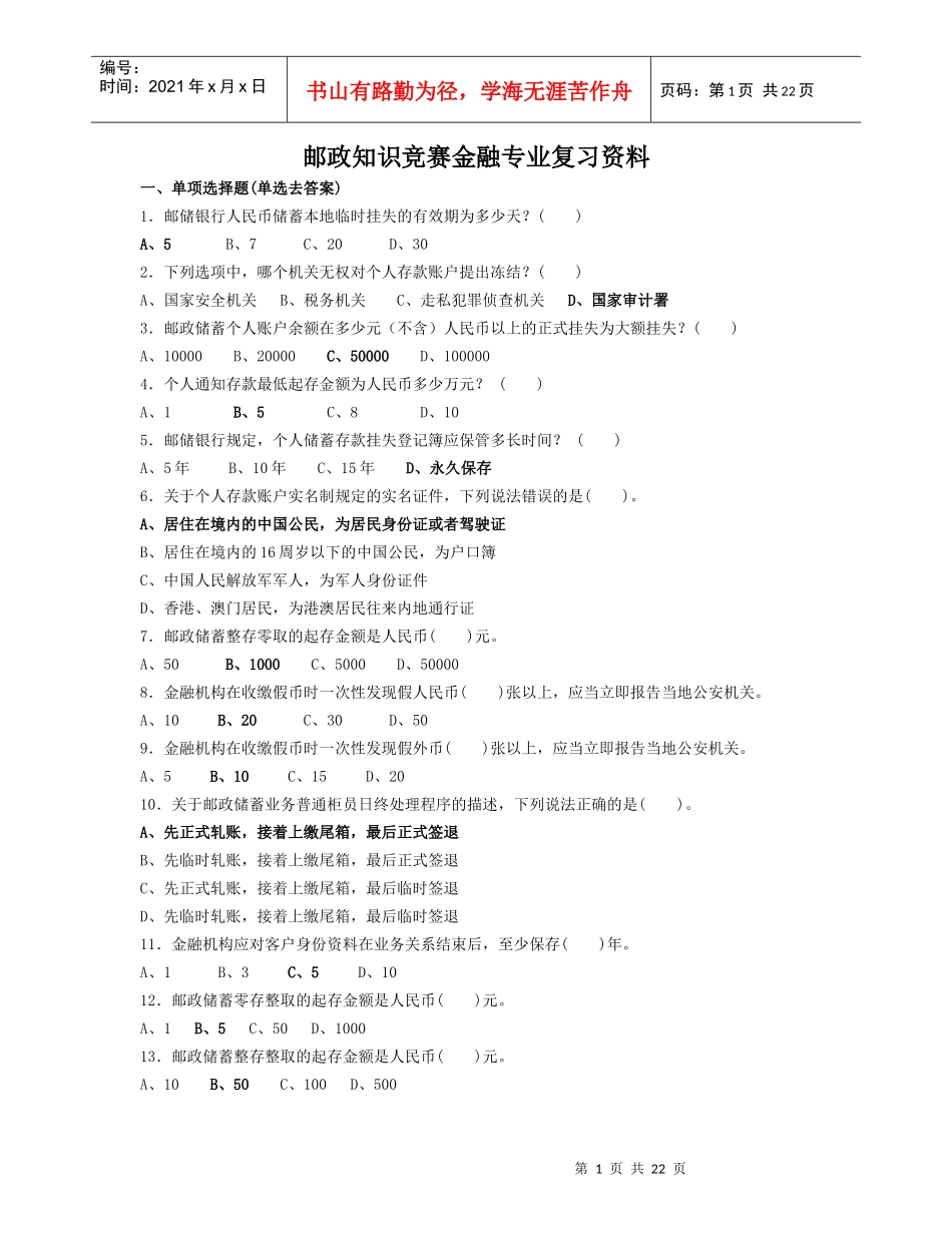 邮政知识竞赛金融专业复习试题_第1页