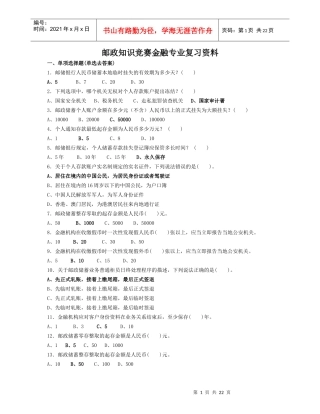 邮政知识竞赛金融专业复习试题