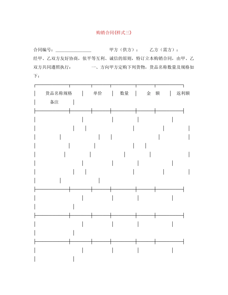 购销合同样式三)_第1页