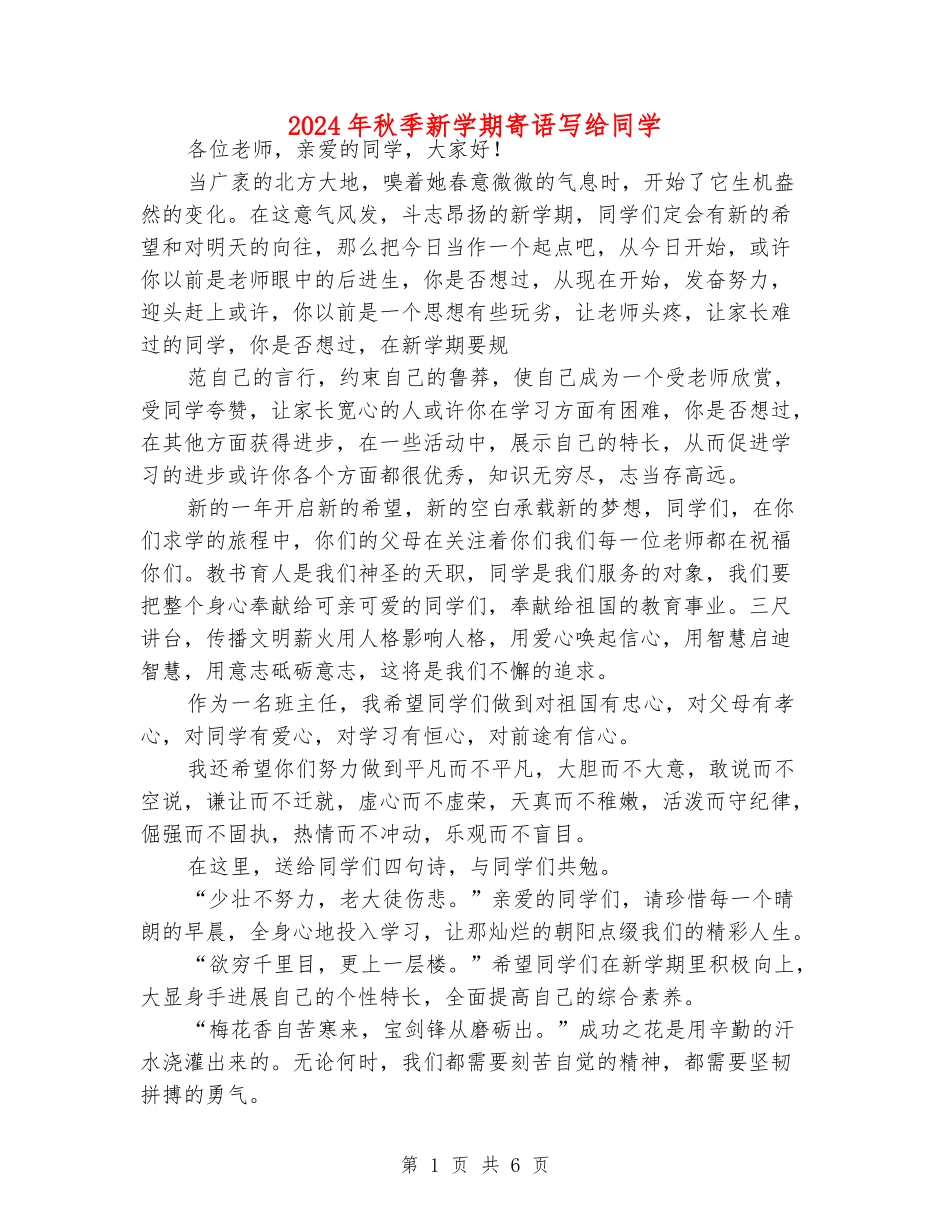 2024年秋季新学期寄语写给同学_第1页