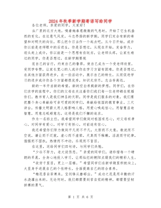 2024年秋季新学期寄语写给同学