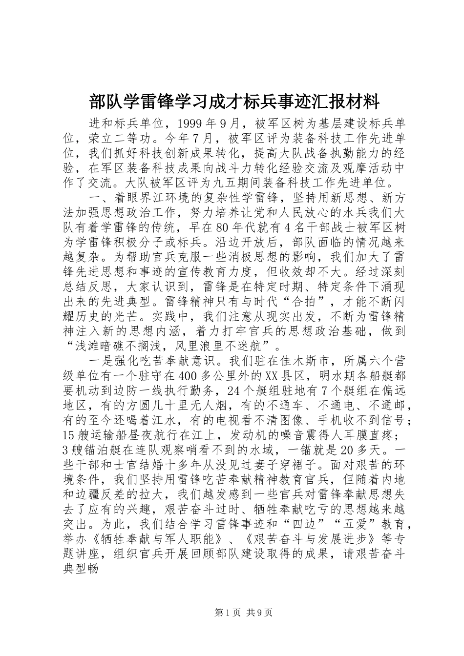部队学雷锋学习成才标兵事迹汇报材料_第1页