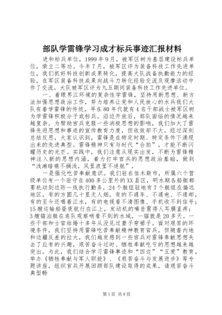 部队学雷锋学习成才标兵事迹汇报材料