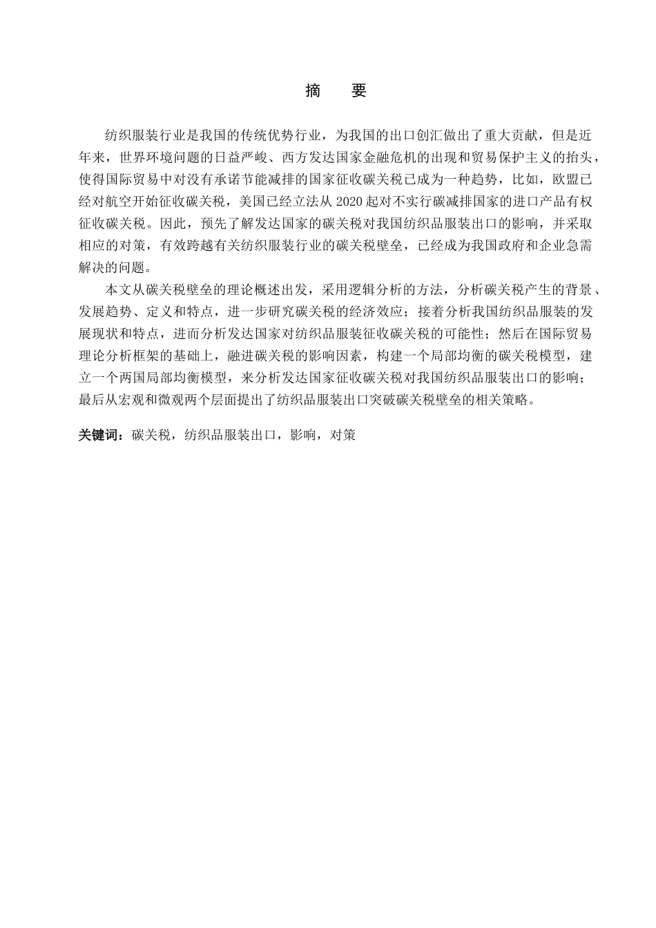 碳关税对我国纺织服装业出口的影响分析_第1页