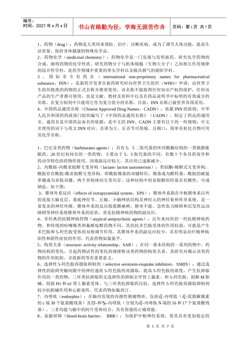 第六版药物化学名词解释_第1页