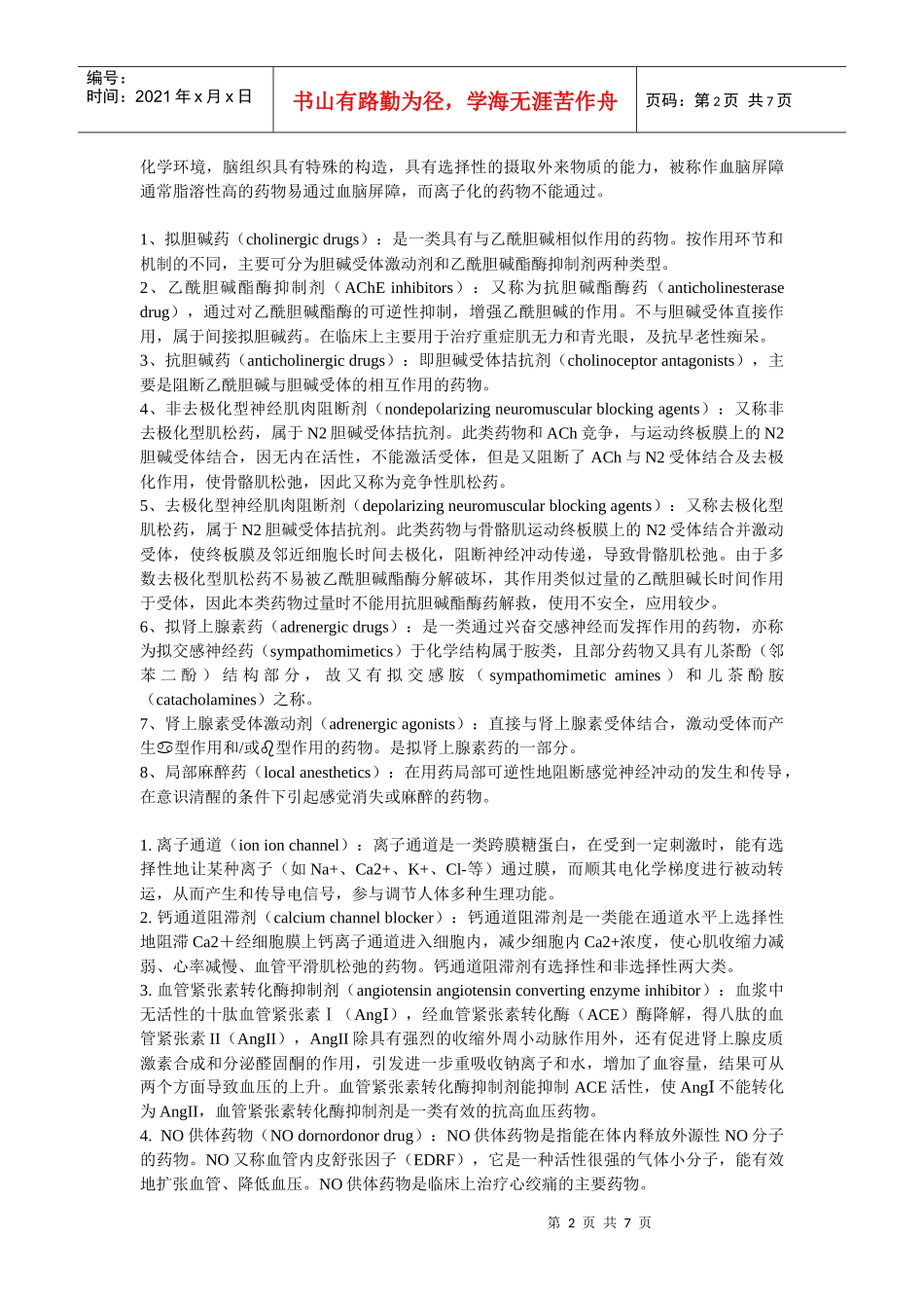 第六版药物化学名词解释_第2页