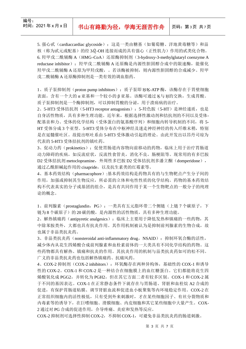 第六版药物化学名词解释_第3页