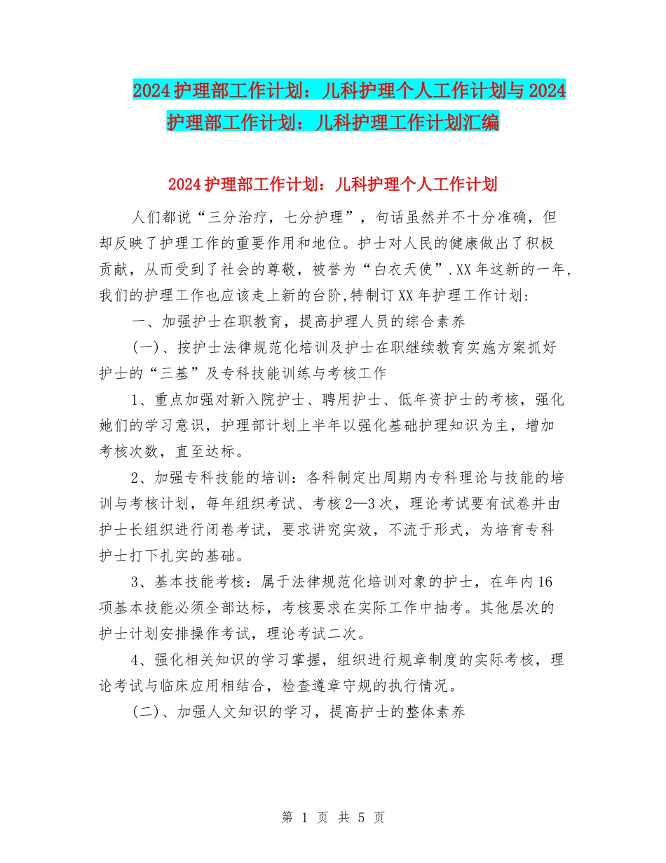 2024护理部工作计划：儿科护理个人工作计划与2024护理部工作计划：儿科护理工作计划汇编_第1页