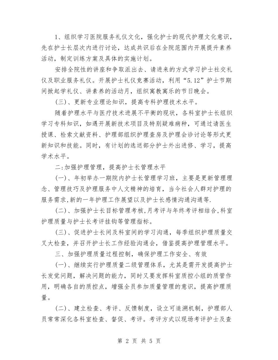 2024护理部工作计划：儿科护理个人工作计划与2024护理部工作计划：儿科护理工作计划汇编_第2页