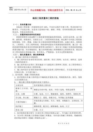 确保工程质量和工期的措施(DOC12页)