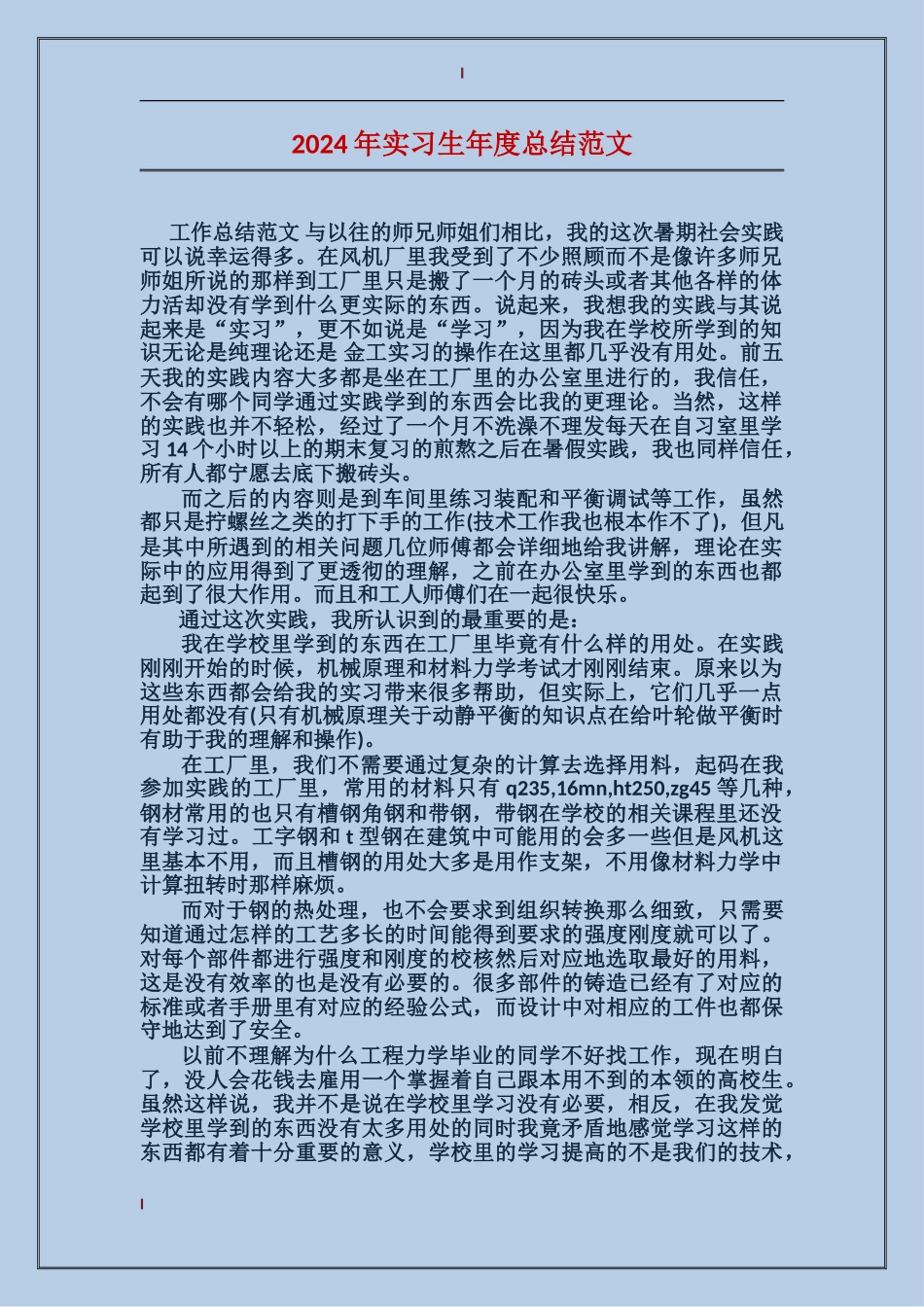 2024年实习生年度总结范文_第1页