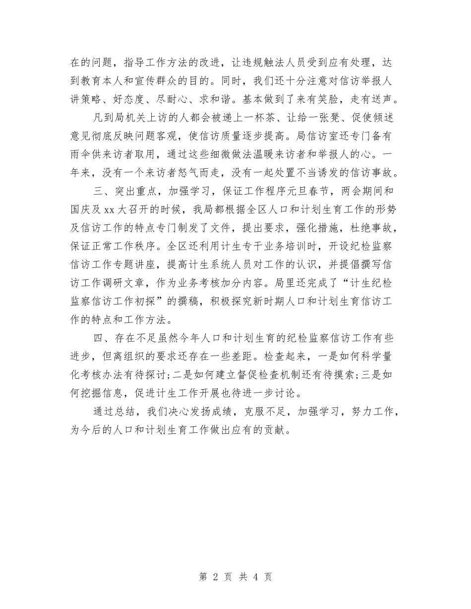 2024年计生局信访工作总结范文与2024年计生局工作总结汇编_第2页