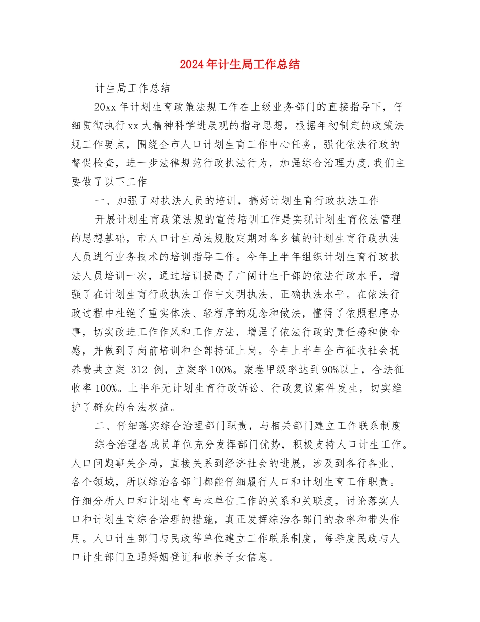 2024年计生局信访工作总结范文与2024年计生局工作总结汇编_第3页