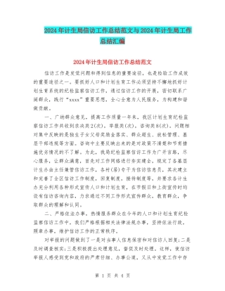 2024年计生局信访工作总结范文与2024年计生局工作总结汇编