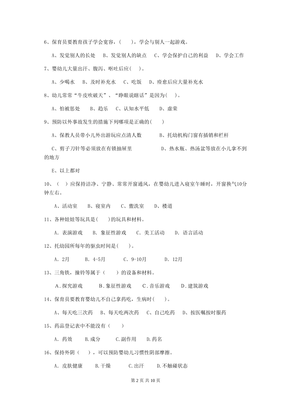 2024版幼儿园保育员四级专业能力考试试题(II卷)-含答案_第2页