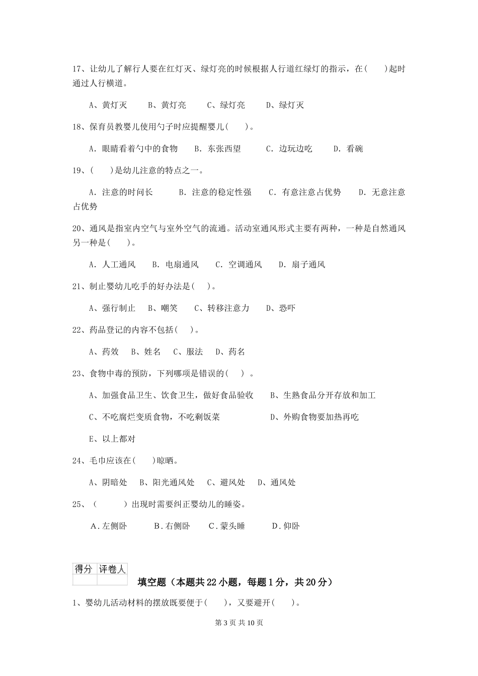 2024版幼儿园保育员四级专业能力考试试题(II卷)-含答案_第3页