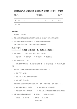2024版幼儿园保育员四级专业能力考试试题(II卷)-含答案