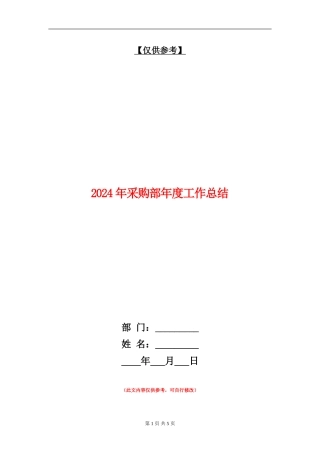 2024年采购部年度工作总结