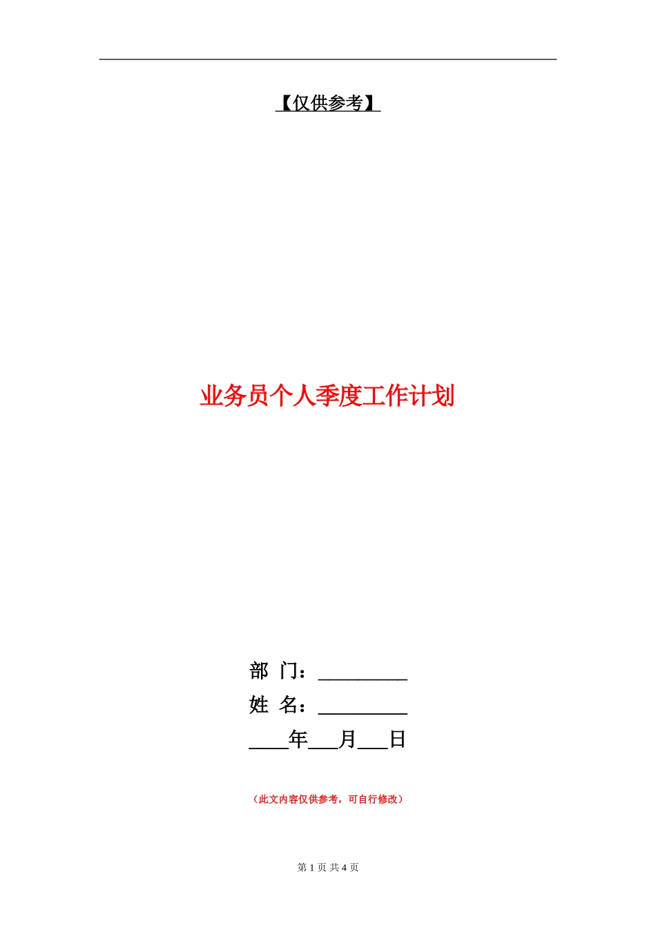 业务员个人季度工作计划_第1页