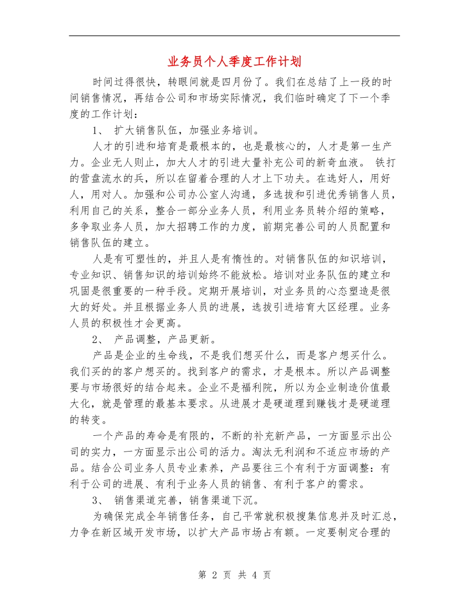 业务员个人季度工作计划_第2页