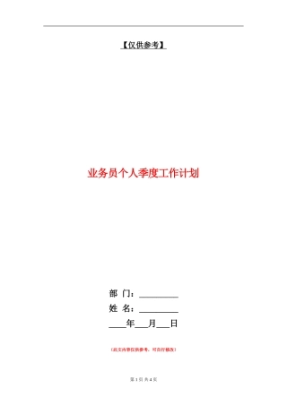 业务员个人季度工作计划