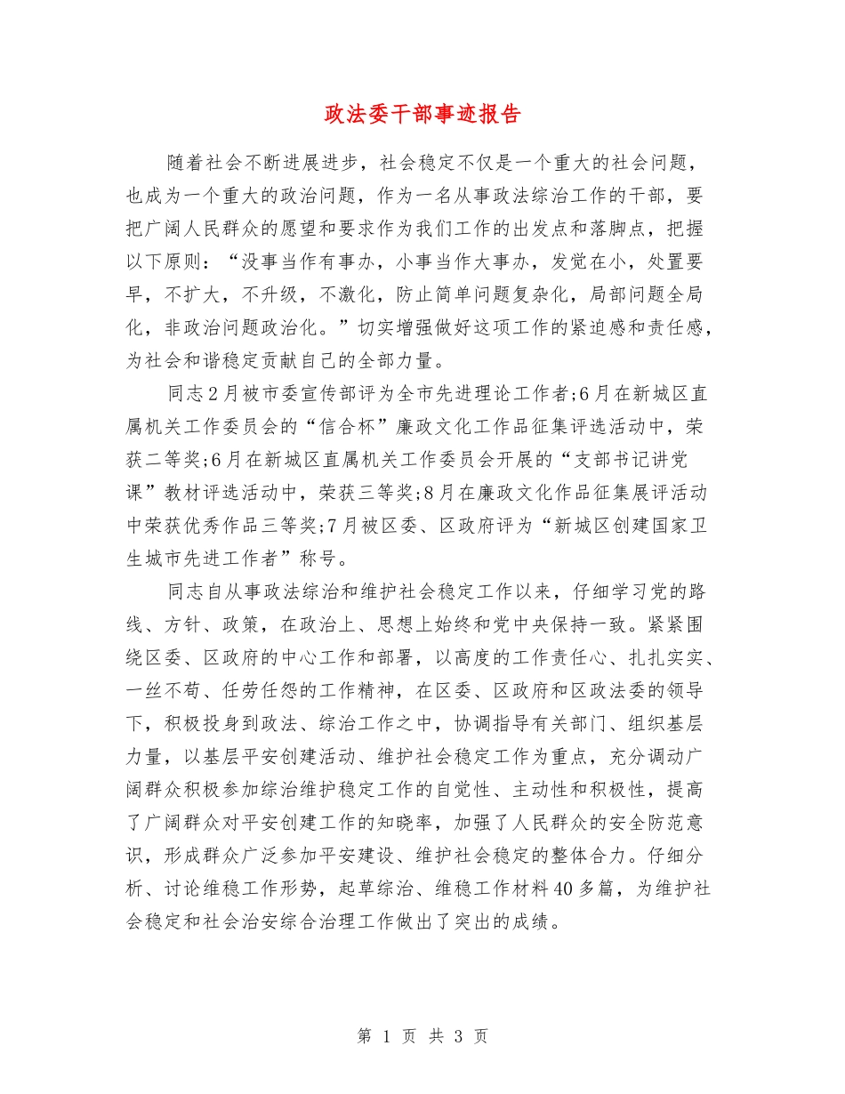 政法委干部事迹报告_第1页