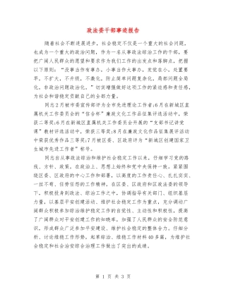 政法委干部事迹报告